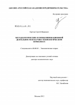 Методологические основы инновационной деятельности в научно-технологическом комплексе - тема диссертации по экономике, скачайте бесплатно в экономической библиотеке