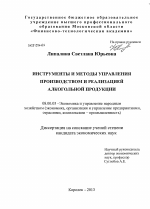 ИНСТРУМЕНТЫ И МЕТОДЫ УПРАВЛЕНИЯ ПРОИЗВОДСТВОМ И РЕАЛИЗАЦИЕЙ АЛКОГОЛЬНОЙ ПРОДУКЦИИ - тема диссертации по экономике, скачайте бесплатно в экономической библиотеке