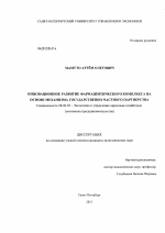 Инновационное развитие фармацевтического комплекса на основе механизма государственно-частного партнерства - тема диссертации по экономике, скачайте бесплатно в экономической библиотеке