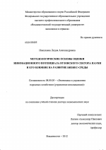 Методологические основы оценки инновационного потенциала вузовского сектора науки и его влияние на развитие бизнес-среды - тема диссертации по экономике, скачайте бесплатно в экономической библиотеке