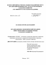 ОРГАНИЗАЦИОННО-ЭКОНОМИЧЕСКИЙ МЕХАНИЗМ ИНВЕСТИРОВАНИЯ В ОСНОВНЫЕ ФОНДЫ СЕЛЬСКОГО ХОЗЯЙСТВА - тема диссертации по экономике, скачайте бесплатно в экономической библиотеке