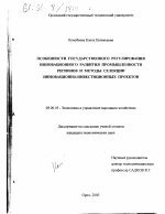 Особенности государственного регулирования инновационного развития промышленности регионов и методы селекции инновационно-инвестиционных проектов - тема диссертации по экономике, скачайте бесплатно в экономической библиотеке
