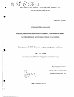 Организационно-экономический механизм управления хозяйственной деятельностью в коммерции - тема диссертации по экономике, скачайте бесплатно в экономической библиотеке