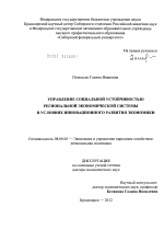Управление социальной устойчивостью региональной экономической системы в условиях инновационного развития экономики - тема диссертации по экономике, скачайте бесплатно в экономической библиотеке