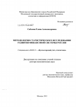 Методология статистического исследования развития финансовой системы России - тема диссертации по экономике, скачайте бесплатно в экономической библиотеке