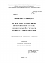 Методология формирования интеграционной системы индивидуальной отчетности коммерческой организации - тема диссертации по экономике, скачайте бесплатно в экономической библиотеке