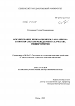 Формирование инновационного механизма развития систем менеджмента качества университетов - тема диссертации по экономике, скачайте бесплатно в экономической библиотеке