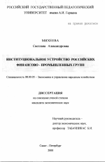 Институциональное устройство российских финансово-промышленных групп - тема диссертации по экономике, скачайте бесплатно в экономической библиотеке