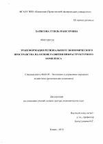 Трансформация регионального экономического пространства на основе развития инфраструктурного комплекса - тема диссертации по экономике, скачайте бесплатно в экономической библиотеке