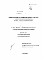 Развитие инновационной деятельности в регионе с позиции процессного подхода - тема диссертации по экономике, скачайте бесплатно в экономической библиотеке