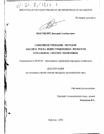 Совершенствование методов анализа риска инвестиционных проектов в реальном секторе экономики - тема диссертации по экономике, скачайте бесплатно в экономической библиотеке