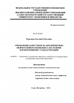 Управление качеством на предприятиях нефтегазового комплекса на основе корпоративной стандартизации - тема диссертации по экономике, скачайте бесплатно в экономической библиотеке