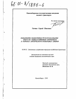 Повышение эффективности использования флота на межбассейновых перевозках в районах Арктического побережья Сибири - тема диссертации по экономике, скачайте бесплатно в экономической библиотеке
