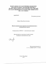 Институциональные предпосылки инновационного экономического роста - тема диссертации по экономике, скачайте бесплатно в экономической библиотеке