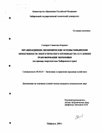 Организационно-экономические основы повышения эффективности энергетического производства в условиях трансформации экономики - тема диссертации по экономике, скачайте бесплатно в экономической библиотеке