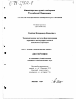 Экономические методы формирования дорожных негосударственных пенсионных фондов - тема диссертации по экономике, скачайте бесплатно в экономической библиотеке