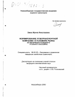 Формирование углетранспортной компании в условиях рынка - тема диссертации по экономике, скачайте бесплатно в экономической библиотеке