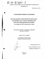 Организационно-экономические проблемы управления затратами на производство сельскохозяйственной продукции - тема диссертации по экономике, скачайте бесплатно в экономической библиотеке