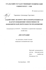 Содействие экспорту металлопродукции как фактор повышения эффективности экономической деятельности предприятия - тема диссертации по экономике, скачайте бесплатно в экономической библиотеке