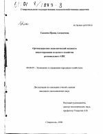 Организационно-экономический механизм инвестирования сельского хозяйства регионального АПК - тема диссертации по экономике, скачайте бесплатно в экономической библиотеке