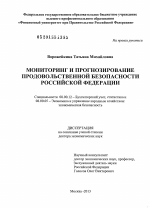 Мониторинг и прогнозирование продовольственной безопасности Российской Федерации - тема диссертации по экономике, скачайте бесплатно в экономической библиотеке