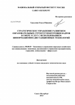 СТРАТЕГИЧЕСКОЕ УПРАВЛЕНИЕ РАЗВИТИЕМ ОБРАЗОВАТЕЛЬНЫХ СТРУКТУР ПОДГОТОВКИ КАДРОВ В СФЕРЕ УСЛУГ С ИСПОЛЬЗОВАНИЕМ ИНФОРМАЦИОННО-ДИСТАНЦИОННЫХ ТЕХНОЛОГИЙ - тема диссертации по экономике, скачайте бесплатно в экономической библиотеке