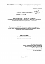 Формирование стратегии развития предпринимательских структур с использованием инструментов менеджмента качества - тема диссертации по экономике, скачайте бесплатно в экономической библиотеке