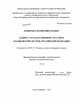 Банки с государственным участием в банковской системе Российской Федерации - тема диссертации по экономике, скачайте бесплатно в экономической библиотеке