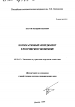 Корпоративный менеджмент в российской экономике - тема диссертации по экономике, скачайте бесплатно в экономической библиотеке