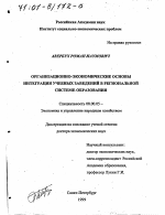 Организационно-экономические основы интеграции учебных заведений в региональной системе образования - тема диссертации по экономике, скачайте бесплатно в экономической библиотеке