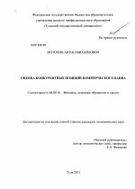 Оценка конкурентных позиций коммерческого банка - тема диссертации по экономике, скачайте бесплатно в экономической библиотеке