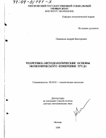 Теоретико-методологические основы экономического измерения труда - тема диссертации по экономике, скачайте бесплатно в экономической библиотеке
