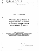 Основные проблемы и перспективы развития вьетнамской рыночной экономики до 2010 г. - тема диссертации по экономике, скачайте бесплатно в экономической библиотеке