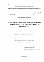 Методология статистического исследования концентрации сельскохозяйственного производства - тема диссертации по экономике, скачайте бесплатно в экономической библиотеке