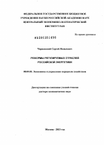 Реформы регулируемых отраслей российской энергетики - тема диссертации по экономике, скачайте бесплатно в экономической библиотеке