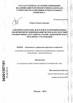 Совершенствование деятельности промышленных предприятий по минимизации рисков и последствий чрезвычайных ситуаций на основе экономического механизма страхования - тема диссертации по экономике, скачайте бесплатно в экономической библиотеке