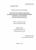 Теоретические основы и особенности формирования национальной внешнеторговой политики в малой экономике (на примере Республики Таджикистан) - тема диссертации по экономике, скачайте бесплатно в экономической библиотеке