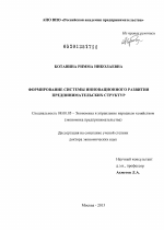 Формирование системы инновационного развития предпринимательских структур - тема диссертации по экономике, скачайте бесплатно в экономической библиотеке