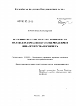 Формирование конкурентных преимуществ российских компаний на основе механизмов интрапренерства и брендинга - тема диссертации по экономике, скачайте бесплатно в экономической библиотеке