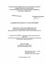 Управление экономической эффективностью деятельности предприятий при модернизации промышленности - тема диссертации по экономике, скачайте бесплатно в экономической библиотеке