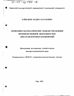 Экономико-математические модели управления производственной деятельностью авиатранспортных предприятий - тема диссертации по экономике, скачайте бесплатно в экономической библиотеке