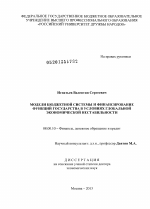 Модели бюджетной системы и финансирование функций государства в условиях глобальной экономической нестабильности - тема диссертации по экономике, скачайте бесплатно в экономической библиотеке