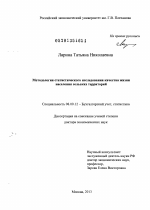 Методология статистического исследования качества жизни населения сельских территорий - тема диссертации по экономике, скачайте бесплатно в экономической библиотеке