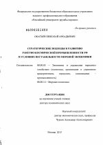 Стратегические подходы к развитию ракетно-космической промышленности РФ в условиях нестабильности мировой экономики - тема диссертации по экономике, скачайте бесплатно в экономической библиотеке