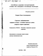 Стратегия реформирования аграрного сектора в условиях перехода к рынку - тема диссертации по экономике, скачайте бесплатно в экономической библиотеке