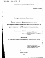 Инвестиционно-финансовая стратегия формирования воспроизводственного потенциала регионального АПК на рыночных основах - тема диссертации по экономике, скачайте бесплатно в экономической библиотеке