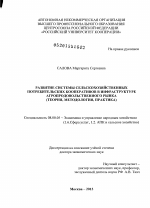 Развитие системы сельскохозяйственных потребительских кооперативов в инфраструктуре агропродовольственного рынка - тема диссертации по экономике, скачайте бесплатно в экономической библиотеке