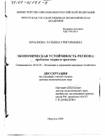 Экономическая устойчивость региона - тема диссертации по экономике, скачайте бесплатно в экономической библиотеке