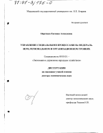 Управление социальными процессами на федеральном, региональном и организационном уровнях - тема диссертации по экономике, скачайте бесплатно в экономической библиотеке