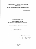 Банковские риски - тема диссертации по экономике, скачайте бесплатно в экономической библиотеке